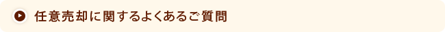 任意売却のよくあるご質問