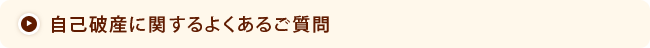 自己破産のよくあるご質問