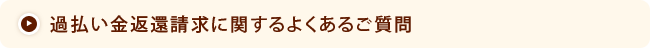 過払い金返還請求に関するよくあるご質問