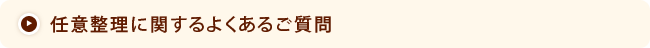 任意整理に関するよくあるご質問