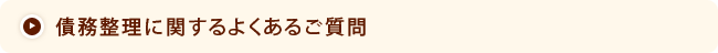 債務整理に関するよくあるご質問