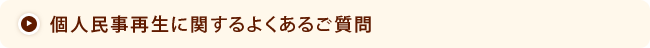 個人民事再生に関するよくあるご質問